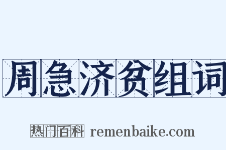 周急济贫组词是什么意思的图片